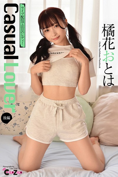橘花おとは