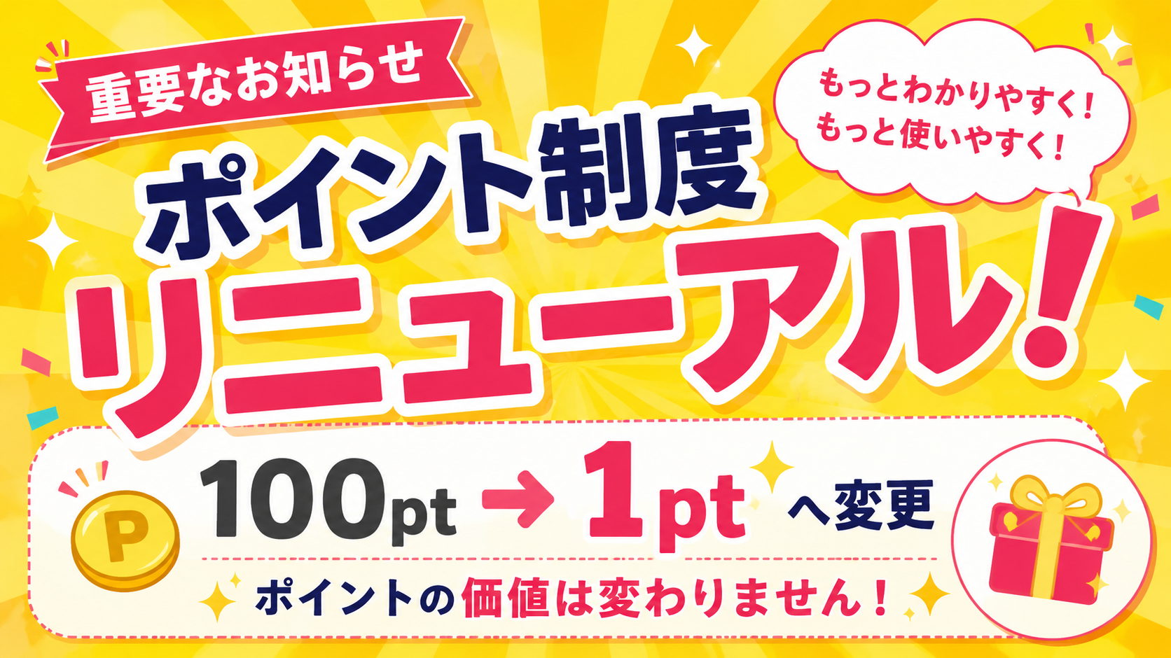 ポイント交換