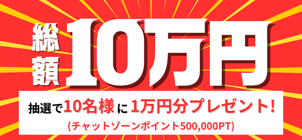 交換キャンペーン