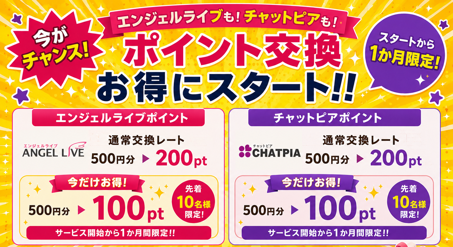 エンジェルライブポイント交換開始