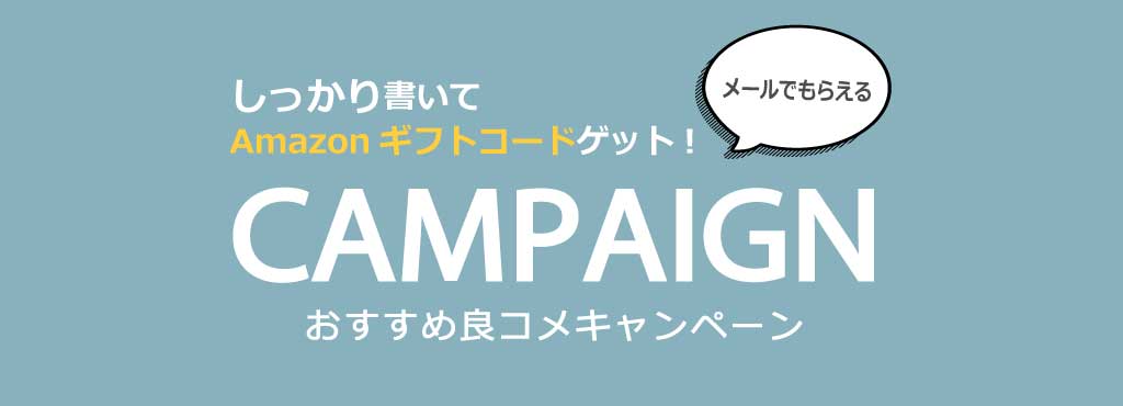またまたやります！Amazonギフトコードが当たる！良コメキャンペーン！
