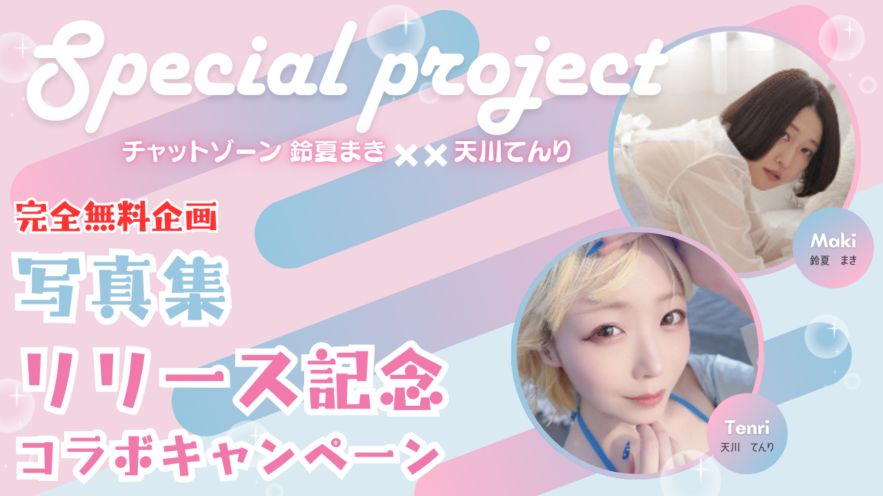 チャットゾーン × 鈴夏まき × 天川てんり