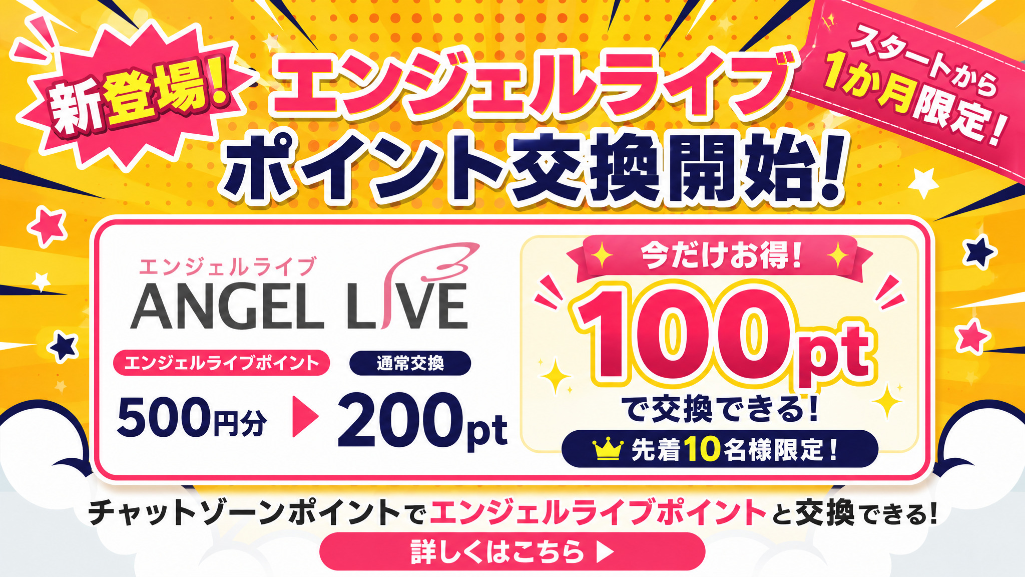 エンジェルライブポイント交換サービス開始