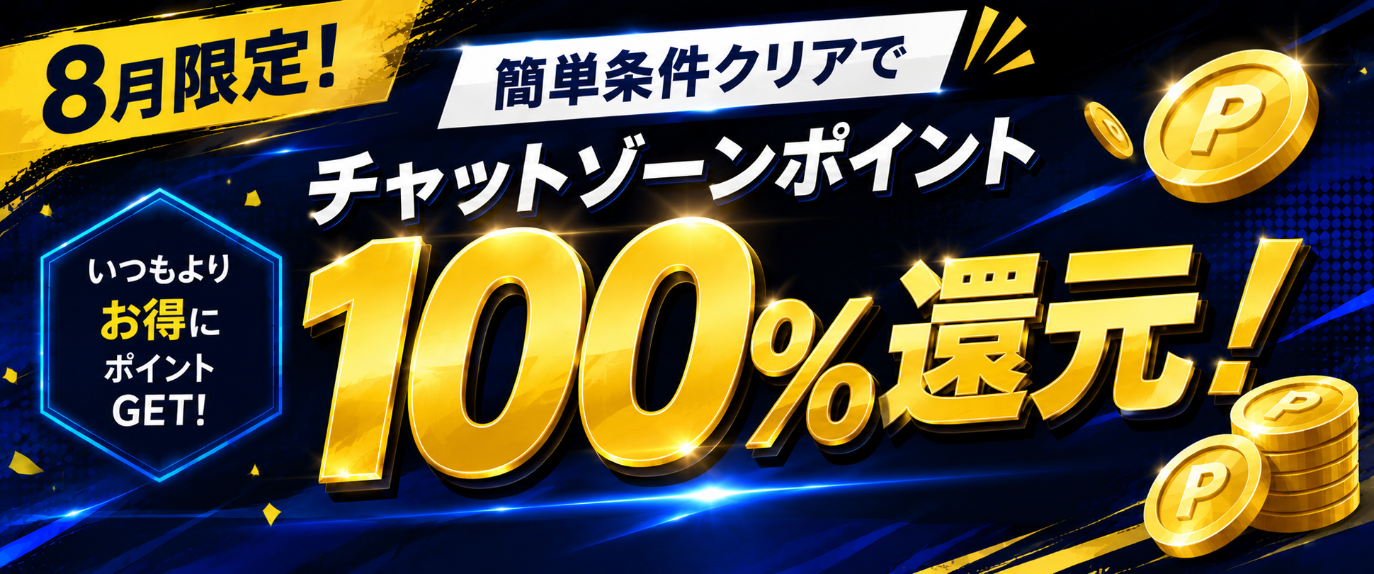 【8月限定】案件利用でもらえるポイントが100％還元！